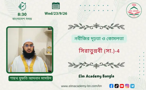 নবীজির দৃঢ়তা ও কোমলতা